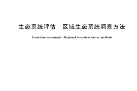 GB／T 43681-2024 生态系统评估 区域生态系统调查方法