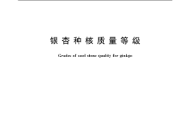 GB／T 20397-2006 银杏种核质量等级