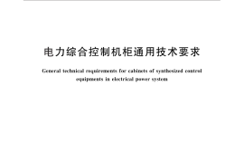 GB／T 25294-2010 电力综合控制机柜通用技术要求