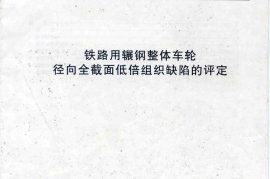 TBT3031-2002 铁路用辗钢整体车轮全截面低倍组织缺陷的评定