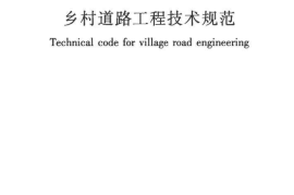 GBT51224-2017 乡村道路工程技术规范
