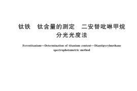 GB／T 4701.12-2024 钛铁 钛含量的测定 二安替吡啉甲烷分光光度法