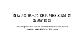 GB／T 35123-2017 自动识别技术和ERP、MES、CRM等系统的接口