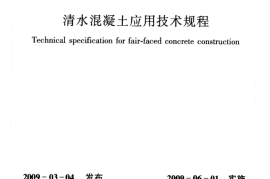 JGJ169-2009 清水混凝土应用技术规程