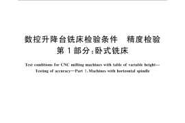 GB／T 21948.1-2008 数控升降台铣床检验条件 精度检验 第1部分：卧式铣床