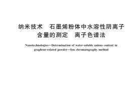 GB／T 41068-2021 纳米技术 石墨烯粉体中水溶性阴离子含量的测定 离子色谱法