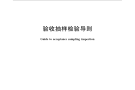 GB／T 13393-2008 验收抽样检验导则