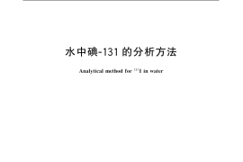 GB／T 13272-1991 水中碘-131的分析方法