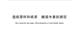 GB／T 10337-2008 造纸原料和纸浆中酸溶木素的测定