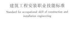 JGJT306-2016 建筑工程安装职业技能标准