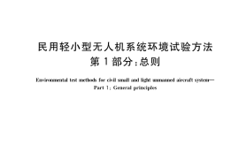 GB／T 38924.1-2020 民用轻小型无人机系统环境试验方法 第1部分： 总则
