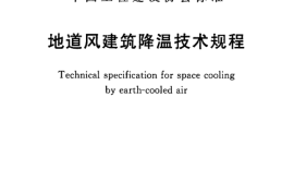 CECS340-2013 地道风建筑降温技术规程