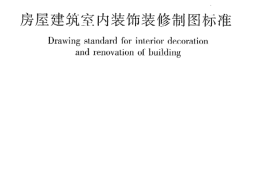 JGJT244-2011 房屋建筑室内装饰装修制图标准