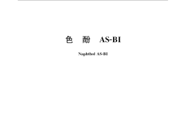 GB／T 23676-2009 色酚AS-BI