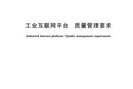 GB／T 44282-2024 工业互联网平台 质量管理要求