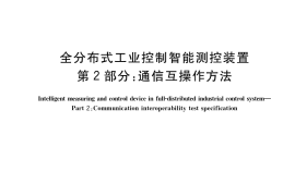 GB／T 36211.2-2018 全分布式工业控制智能测控装置 第2部分：通信互操作方法