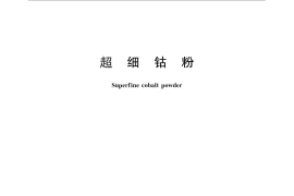 GB／T 26285-2010 超细钴粉