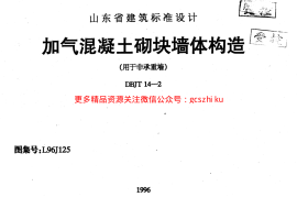 L96J125 加气混凝土砌块墙体构造