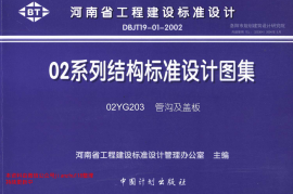 02YG203 管沟及盖板