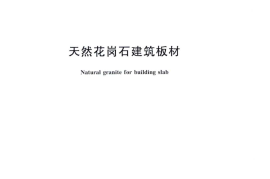 GBT 18601-2009 天然花岗石建筑板材