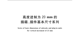 GB／T 3047.3-2003 高度进制为20mm的插箱、插件基本尺寸系列