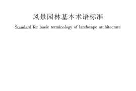 CJJT91-2017 风景园林基本术语标准