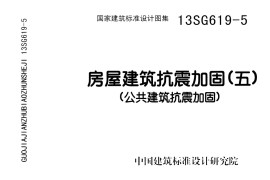 13SG619-5 房屋建筑抗震加固(五)(公共建筑抗震加固)