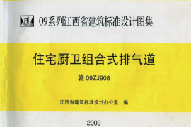 09ZJ908、赣09ZJ908住宅厨卫组合式排气道图集