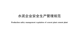 JCT2301-2015 水泥企业安全生产管理规范