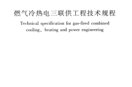 CJJ145-2010 燃气冷热电三联供工程技术规程