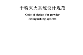 GB50347-2005 干粉灭火系统设计规范