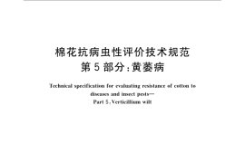 GB／T 22101.5-2009 棉花抗病虫性评价技术规范 第5部分：黄萎病