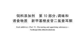 GB 7300.1003-2024饲料添加剂 第10部分：调味和诱食物质 新甲基橙皮苷二氢查耳酮