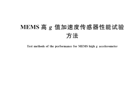 GB／T 33929-2017 MEMS高g值加速度传感器性能试验方法