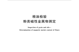 GB／T 5509-2008 粮油检验 粉类磁性金属物测定