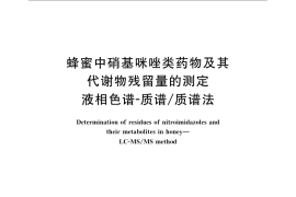 GB／T 23410-2009 蜂蜜中硝基咪唑类药物及其代谢物残留量的测定 液相色谱-质谱 质谱法