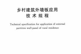 CECS302-2011 乡村建筑外墙板应用技术规程