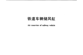 TBT1900-2016 铁道车辆储风缸