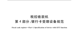 GB／T 18240.4-2004 税控收款机 第4部分：银行卡受理设备规范