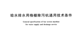 CJT443-2014 给水排水用格栅除污机通用技术条件
