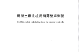 GBT31438-2015 混凝土灌注桩用钢薄壁声测管