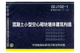 02J1021《混凝土小型空心砌块墙体建筑构造》(精编资料)