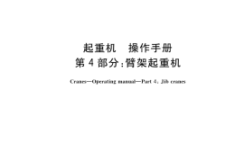 GB／T 17909.4-2023 起重机 操作手册 第4部分：臂架起重机