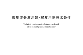 GB／T 20440-2006 密集波分复用器 解复用器技术条件
