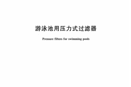 CJT405-2012 游泳池用压力式过滤器
