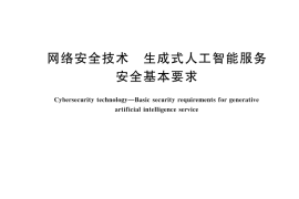 GB／T 45654-2025 网络安全技术 生成式人工智能服务安全基本要求