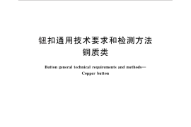 GB／T 28492-2012 钮扣通用技术要求和检测方法 铜质类