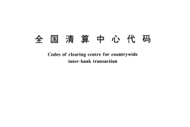GB／T 13497-1992 全国清算中心代码