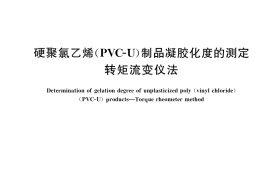 GB／T 34917-2017 硬聚氯乙烯(PVC-U)制品凝胶化度的测定 转矩流变仪法