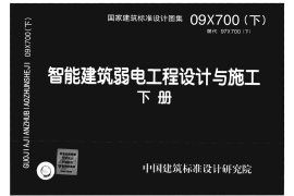09X700 智能建筑弱电工程设计与施工(下册)